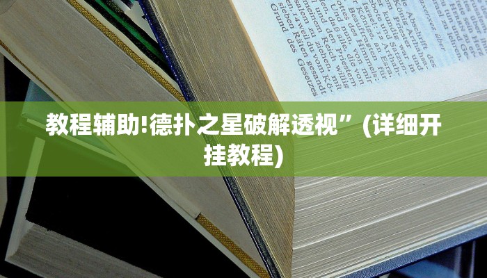 教程辅助!德扑之星破解透视”(详细开挂教程)