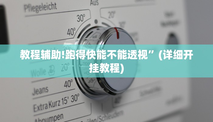 教程辅助!跑得快能不能透视”(详细开挂教程)