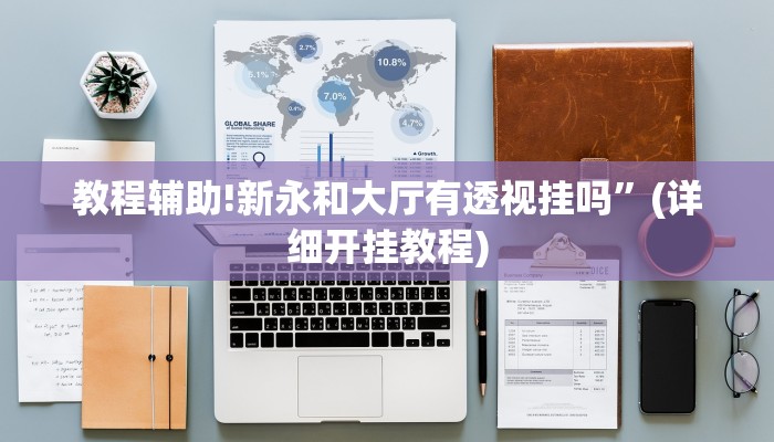 教程辅助!新永和大厅有透视挂吗”(详细开挂教程)