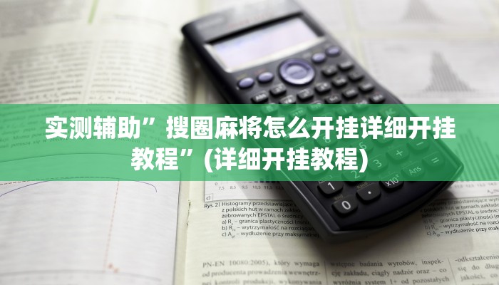 实测辅助”搜圈麻将怎么开挂详细开挂教程”(详细开挂教程)