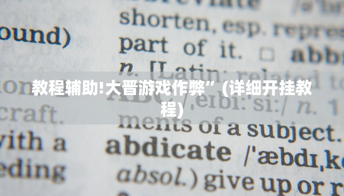 教程辅助!大晋游戏作弊”(详细开挂教程)