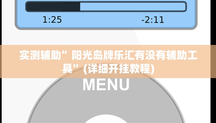 实测辅助”阳光岛牌乐汇有没有辅助工具”(详细开挂教程)