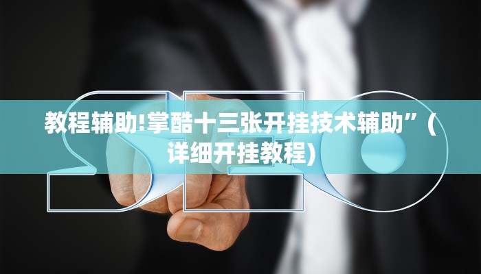 教程辅助!掌酷十三张开挂技术辅助”(详细开挂教程)