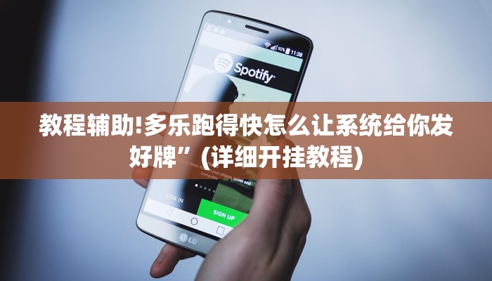 教程辅助!多乐跑得快怎么让系统给你发好牌”(详细开挂教程)