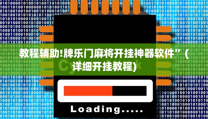 教程辅助!牌乐门麻将开挂神器软件”(详细开挂教程)