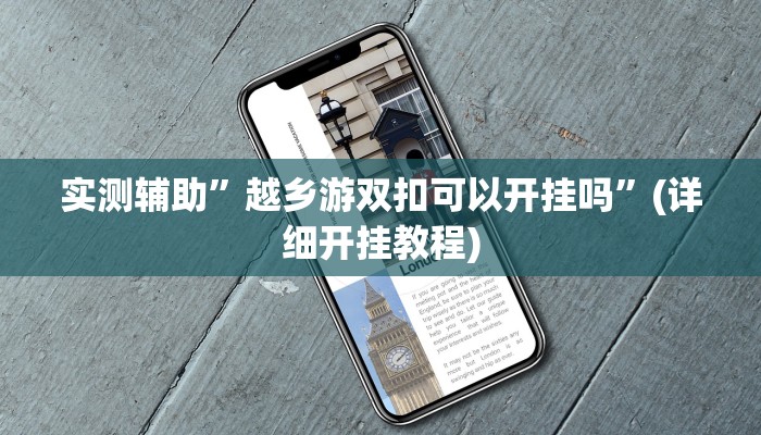 实测辅助”越乡游双扣可以开挂吗”(详细开挂教程)
