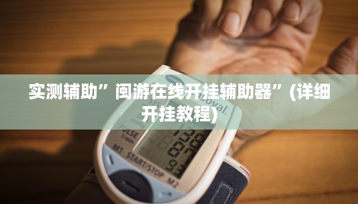 实测辅助”闽游在线开挂辅助器”(详细开挂教程)