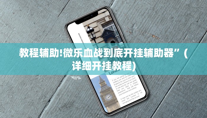 教程辅助!微乐血战到底开挂辅助器”(详细开挂教程)