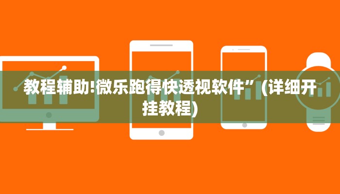教程辅助!微乐跑得快透视软件”(详细开挂教程)