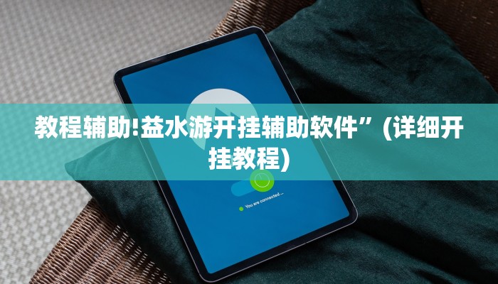 教程辅助!益水游开挂辅助软件”(详细开挂教程)