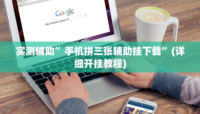 实测辅助”手机拼三张辅助挂下载”(详细开挂教程)