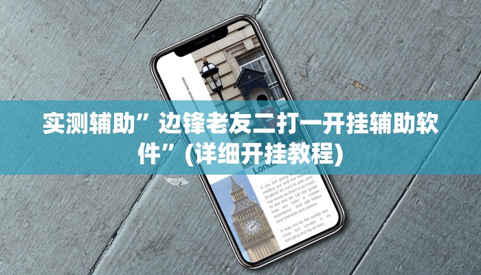 实测辅助”边锋老友二打一开挂辅助软件”(详细开挂教程)