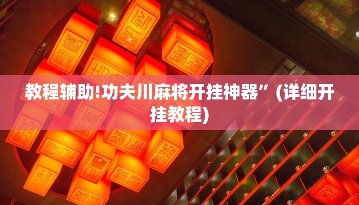 教程辅助!功夫川麻将开挂神器”(详细开挂教程)