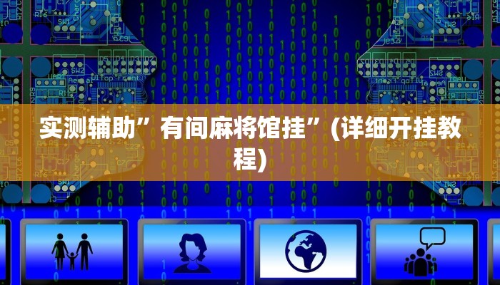 实测辅助”有间麻将馆挂”(详细开挂教程)