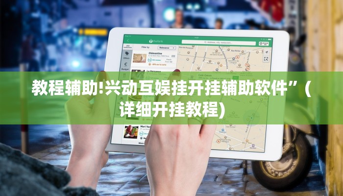 教程辅助!兴动互娱挂开挂辅助软件”(详细开挂教程)