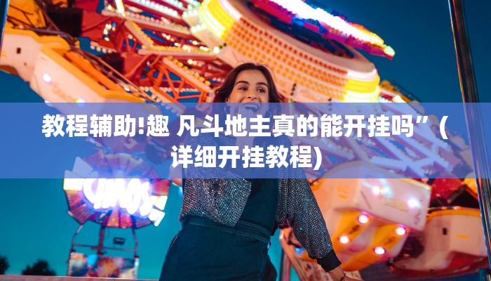 教程辅助!趣 凡斗地主真的能开挂吗”(详细开挂教程)