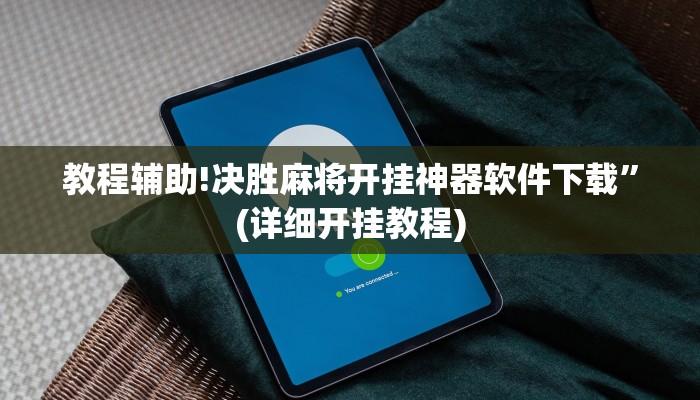 教程辅助!决胜麻将开挂神器软件下载”(详细开挂教程)