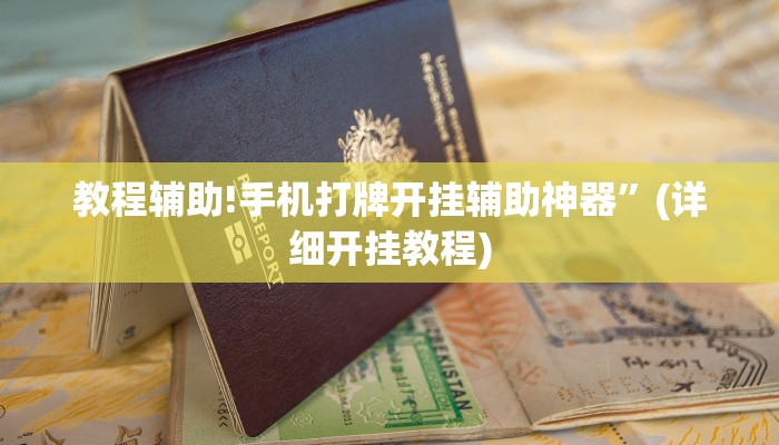 教程辅助!手机打牌开挂辅助神器”(详细开挂教程)