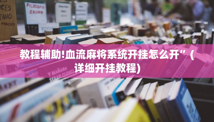 教程辅助!血流麻将系统开挂怎么开”(详细开挂教程)
