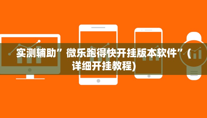 实测辅助”微乐跑得快开挂版本软件”(详细开挂教程)
