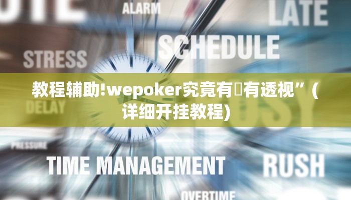教程辅助!wepoker究竟有沒有透视”(详细开挂教程)