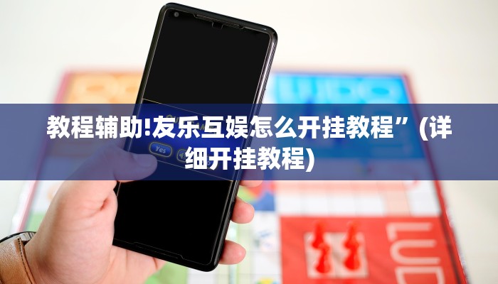 教程辅助!友乐互娱怎么开挂教程”(详细开挂教程)