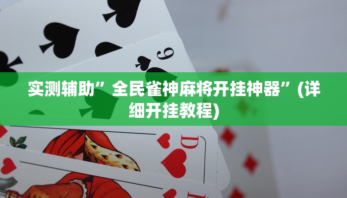 实测辅助”全民雀神麻将开挂神器”(详细开挂教程)