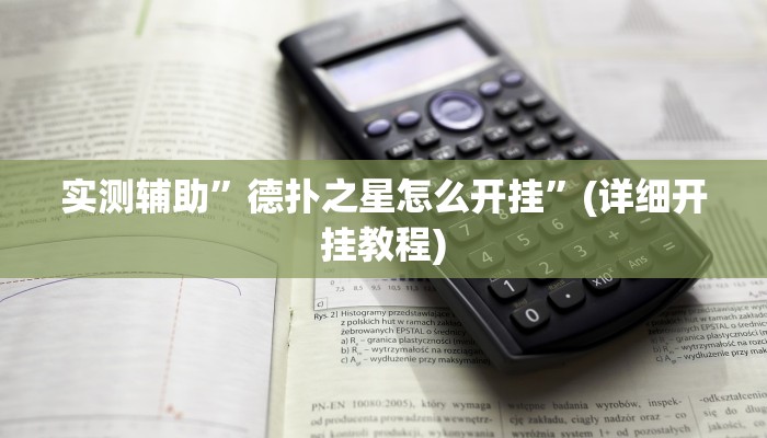 实测辅助”德扑之星怎么开挂”(详细开挂教程)