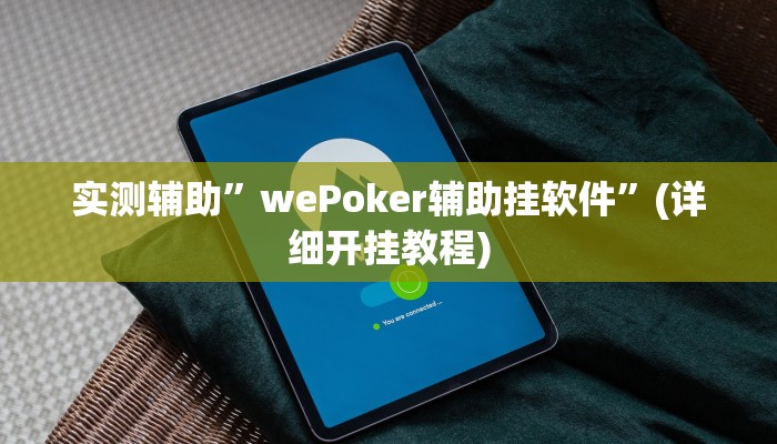 实测辅助”wePoker辅助挂软件”(详细开挂教程)