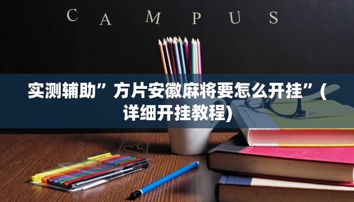 实测辅助”方片安徽麻将要怎么开挂”(详细开挂教程)