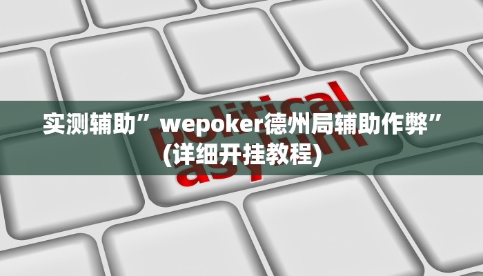 实测辅助”wepoker德州局辅助作弊”(详细开挂教程)