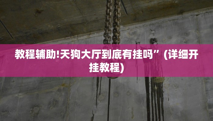 教程辅助!天狗大厅到底有挂吗”(详细开挂教程)