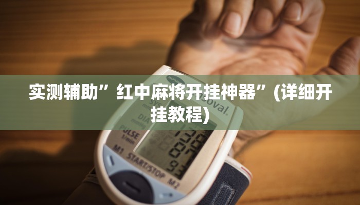 实测辅助”红中麻将开挂神器”(详细开挂教程)