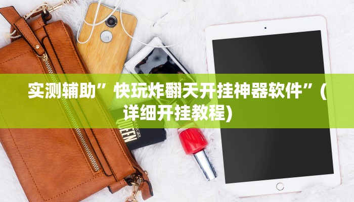实测辅助”快玩炸翻天开挂神器软件”(详细开挂教程)