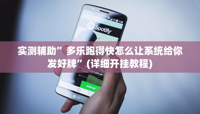 实测辅助”多乐跑得快怎么让系统给你发好牌”(详细开挂教程)