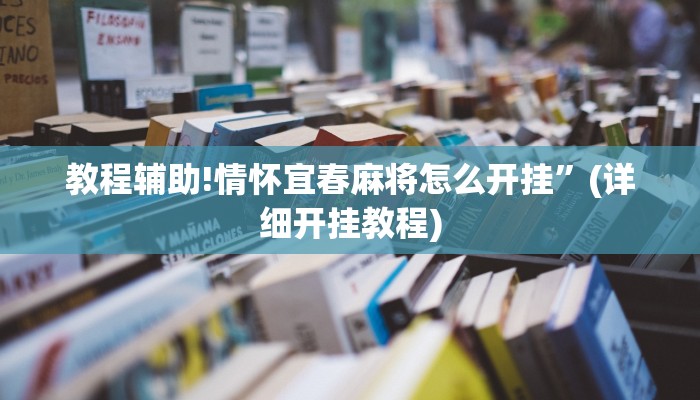 教程辅助!情怀宜春麻将怎么开挂”(详细开挂教程)