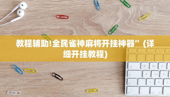 教程辅助!全民雀神麻将开挂神器”(详细开挂教程)