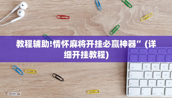 教程辅助!情怀麻将开挂必赢神器”(详细开挂教程)