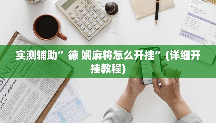 实测辅助”德 娴麻将怎么开挂”(详细开挂教程)