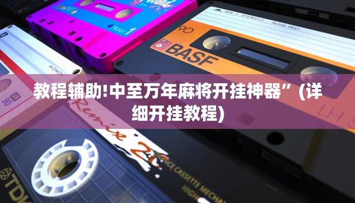 教程辅助!中至万年麻将开挂神器”(详细开挂教程)