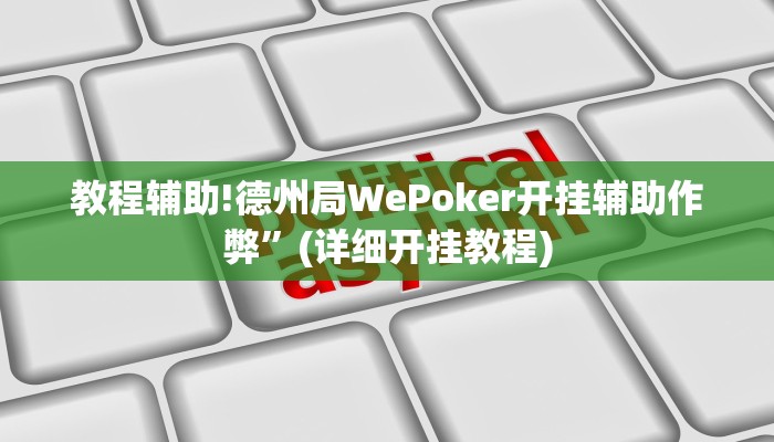 教程辅助!德州局WePoker开挂辅助作弊”(详细开挂教程)