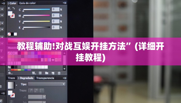 教程辅助!对战互娱开挂方法”(详细开挂教程)