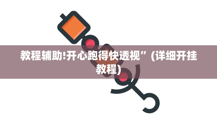 教程辅助!开心跑得快透视”(详细开挂教程)