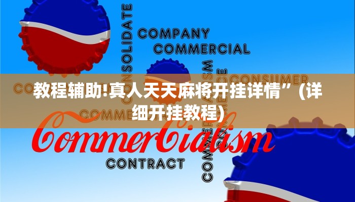 教程辅助!真人天天麻将开挂详情”(详细开挂教程)