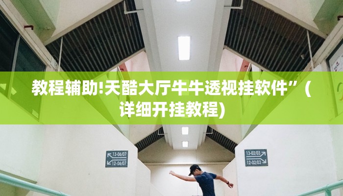 教程辅助!天酷大厅牛牛透视挂软件”(详细开挂教程)