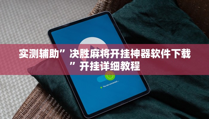 实测辅助”决胜麻将开挂神器软件下载”开挂详细教程
