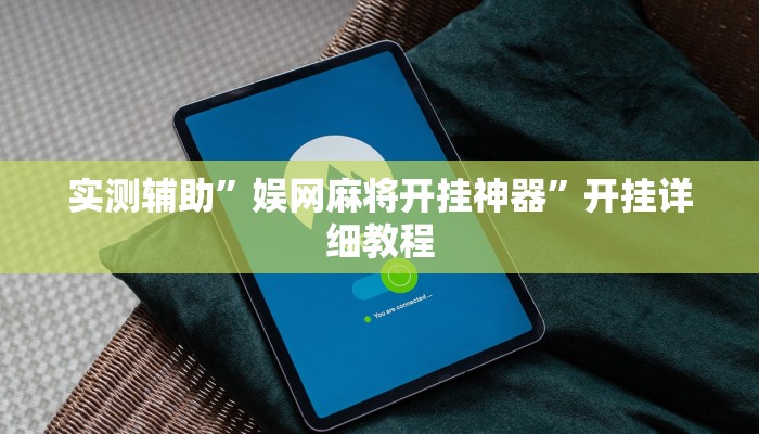 实测辅助”娱网麻将开挂神器”开挂详细教程