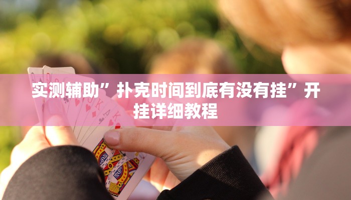 实测辅助”扑克时间到底有没有挂”开挂详细教程