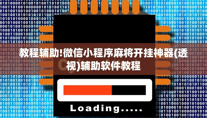 教程辅助!微信小程序麻将开挂神器(透视)辅助软件教程
