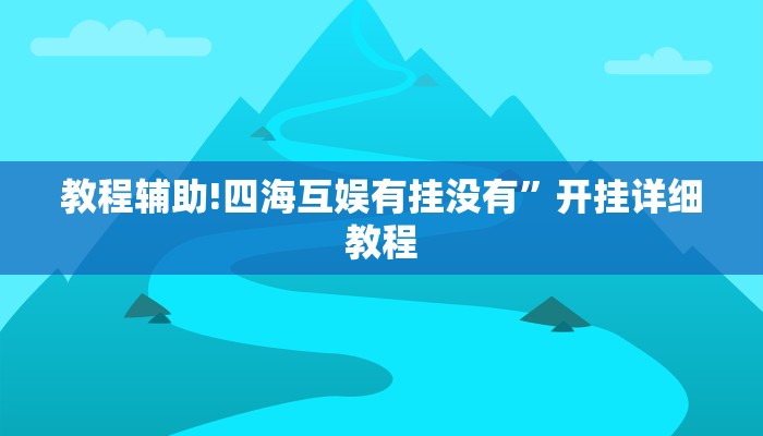 教程辅助!四海互娱有挂没有”开挂详细教程